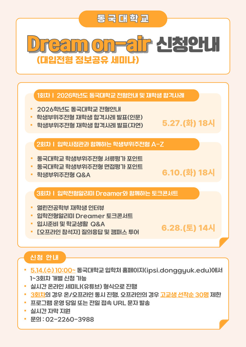 동국대학교 Dream on-air(대입전형 정보공유 세미나) 안내문