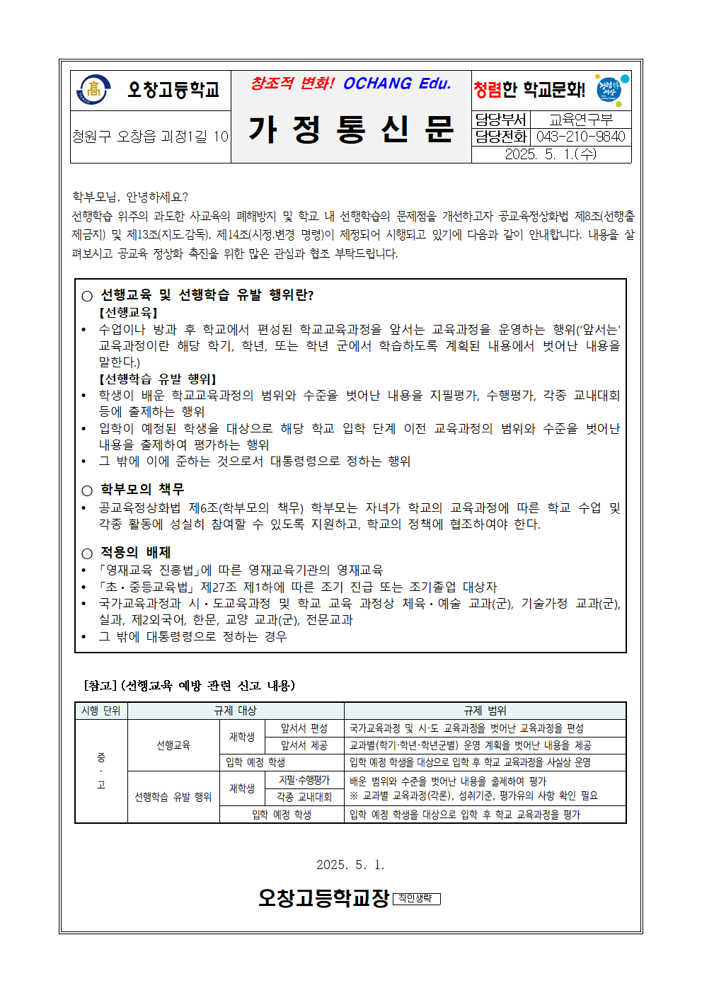 2025. 선행교육 및 선행학습 유발 관행 근절 안내 학부모 연수 가정통신문
