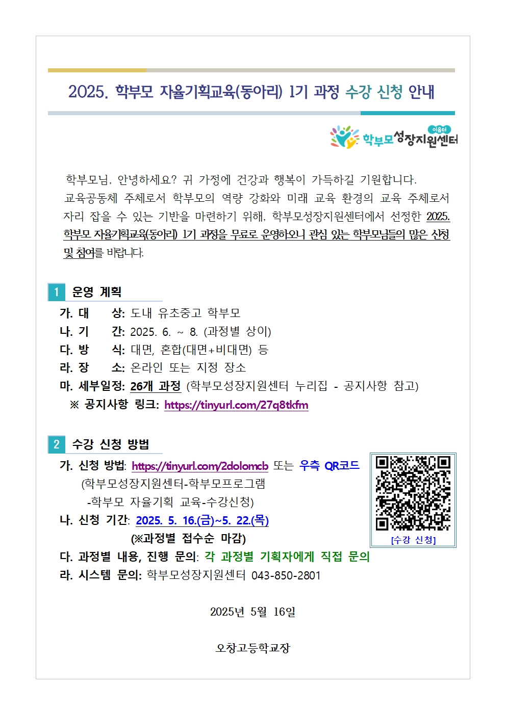 2025. 학부모 자율기획교육(동아리) 1기 과정 수강 신청 안내