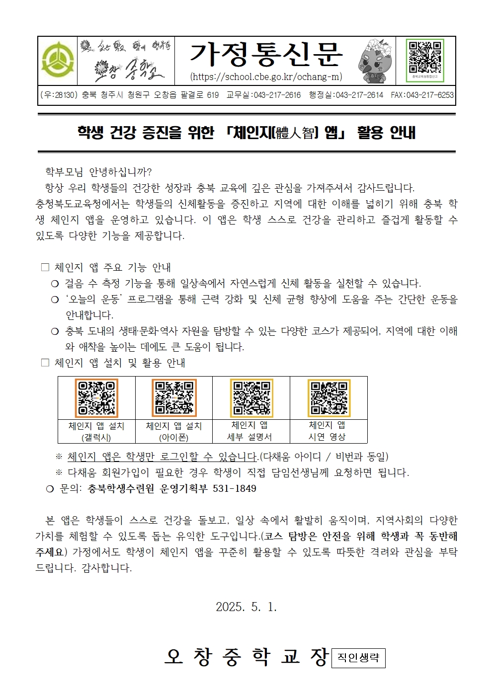 체인지 앱 활용 안내 가정통신문001