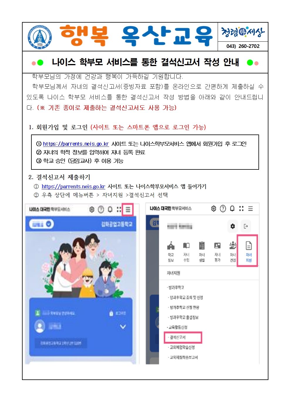 나이스 학부모 서비스를 통한 결석신고서 작성 안내001