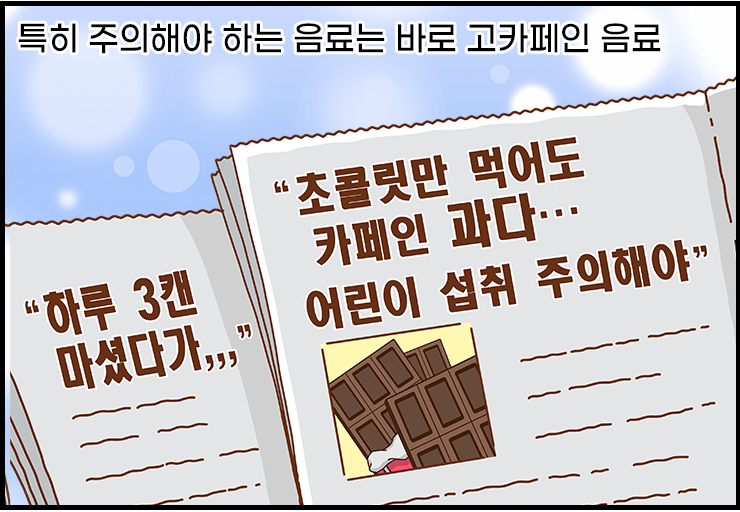 250519-6월-보건소식지-카페인-과다-섭취-위험해요-09