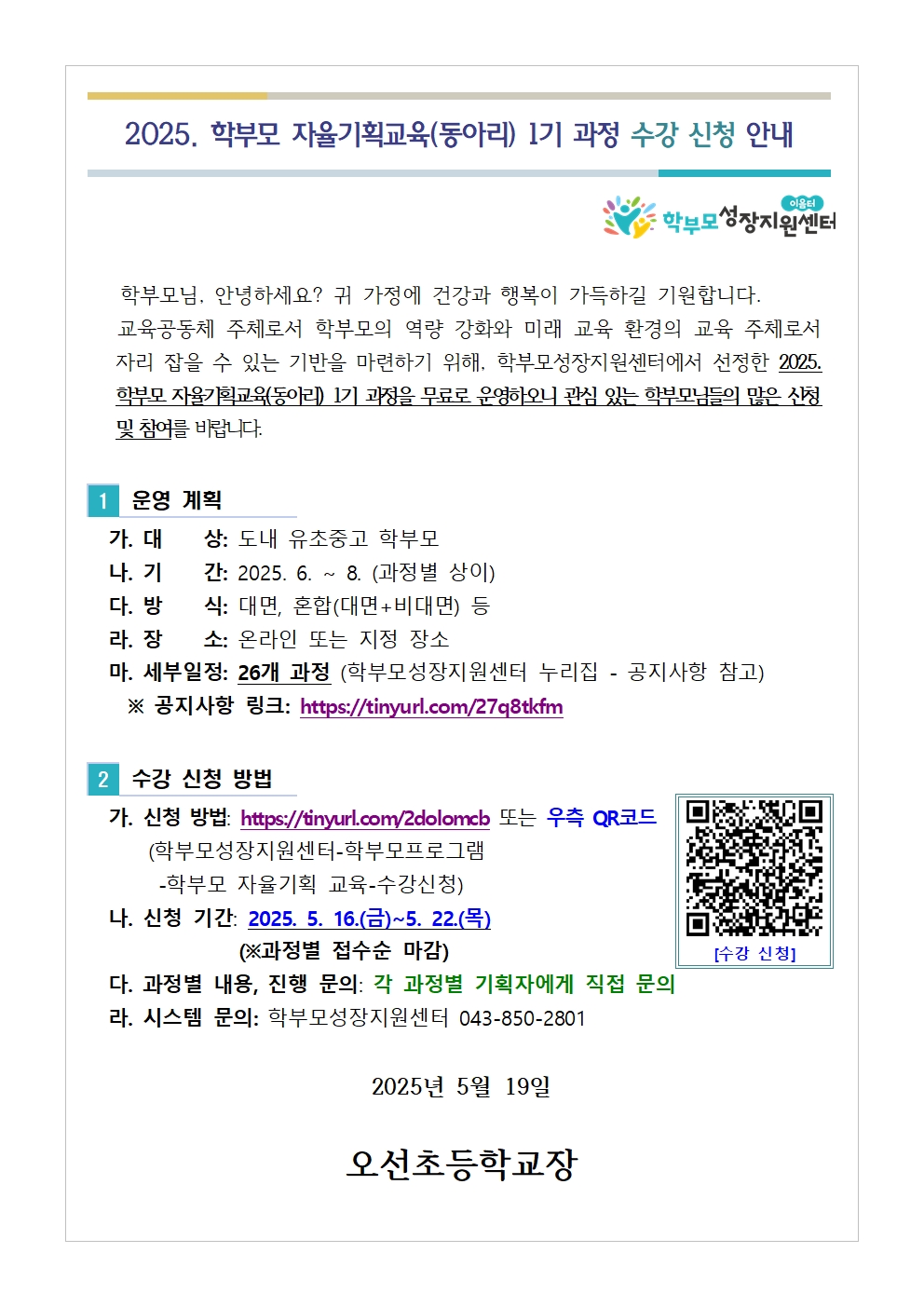 2025. 학부모 자율기획교육(동아리) 1기 과정 수강 신청 안내001