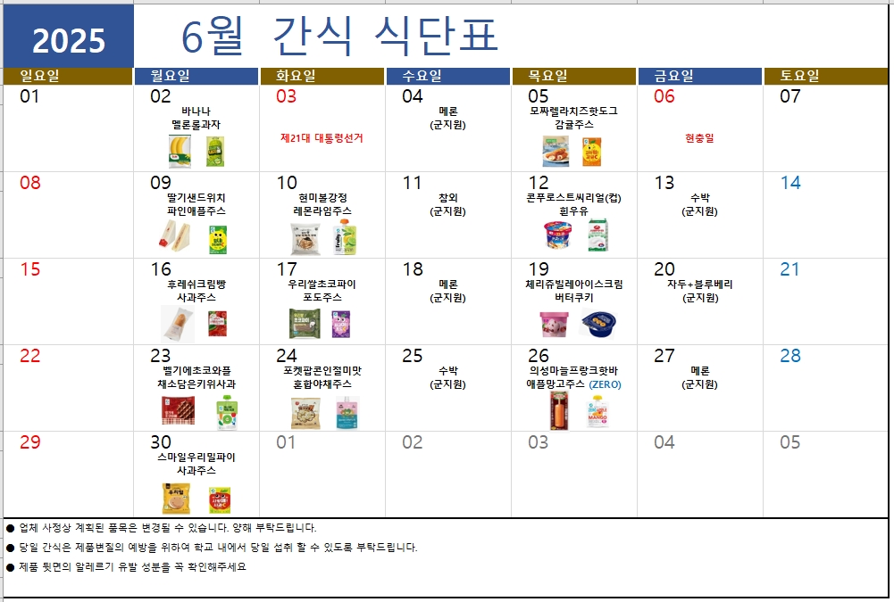 2025. 6월 돌봄교실 간식 식단표