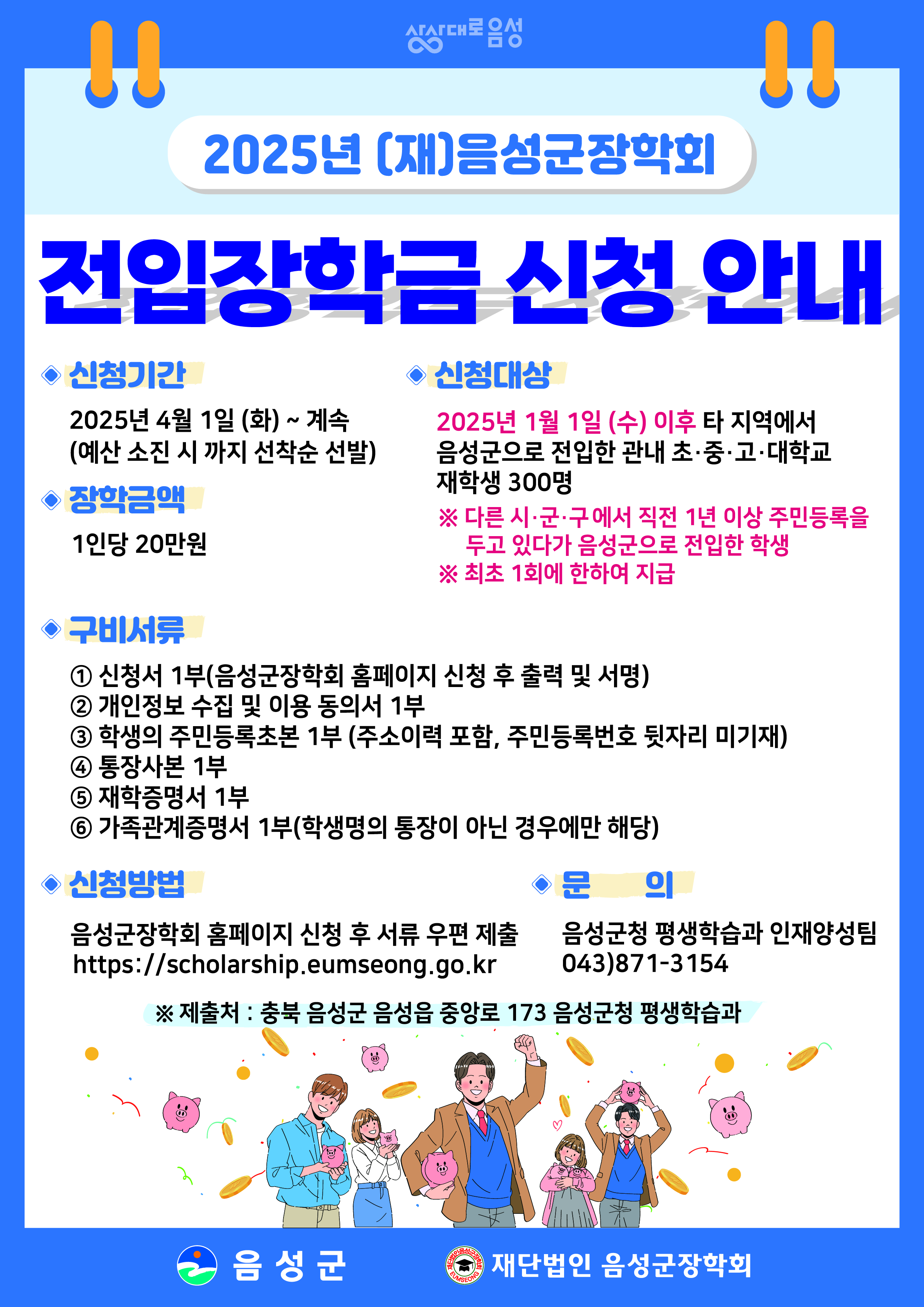 음성군 평생학습과_(재)음성군장학회 전입장학금 신청안내 포스터(변경)