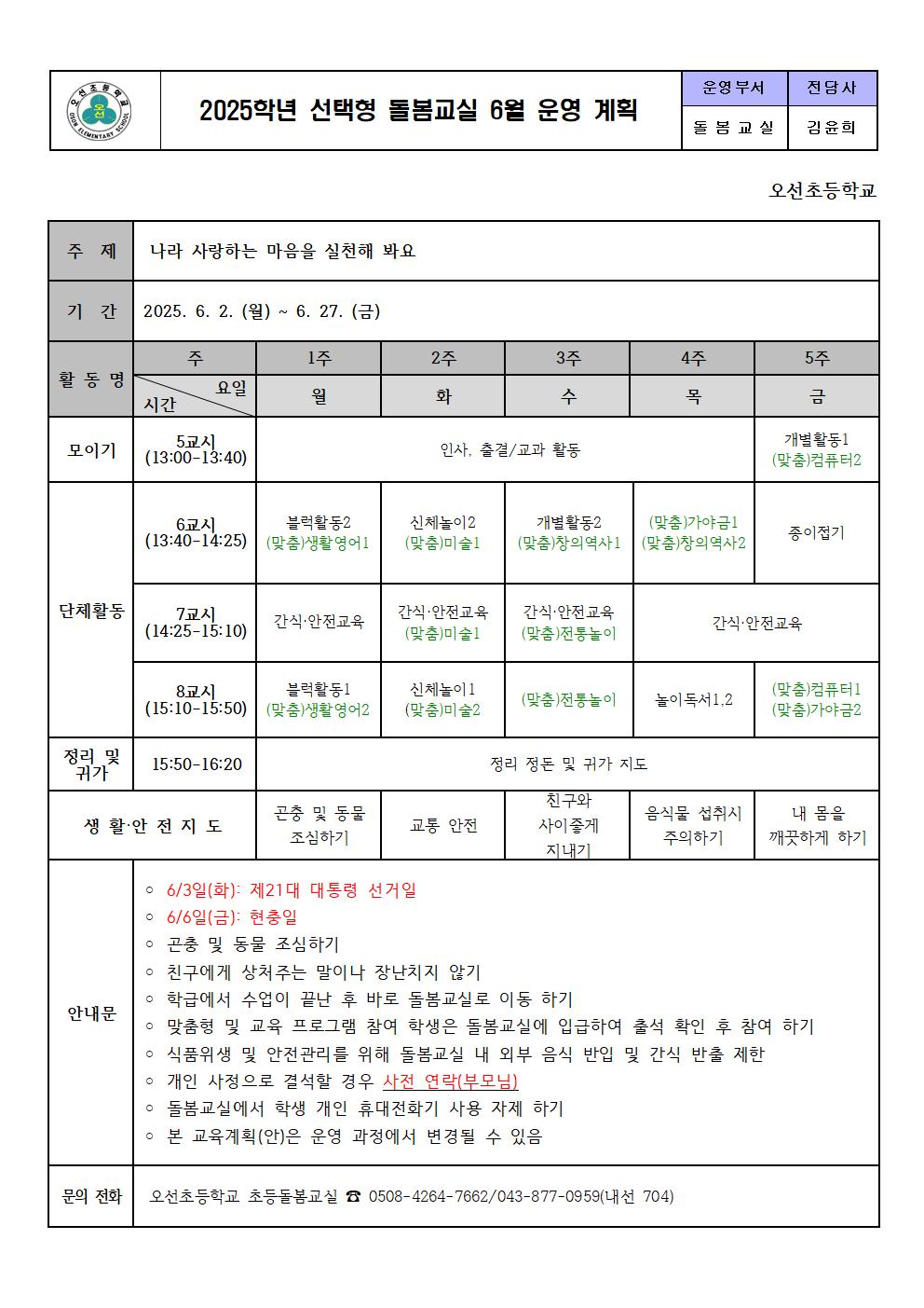 2025. 선택형 돌봄교실 6월 운영 계획