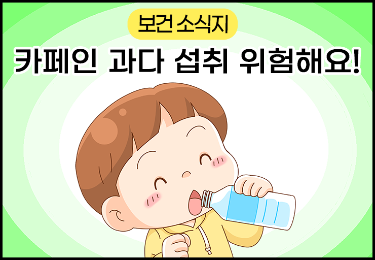 250519-6월-보건소식지-카페인-과다-섭취-위험해요-제목