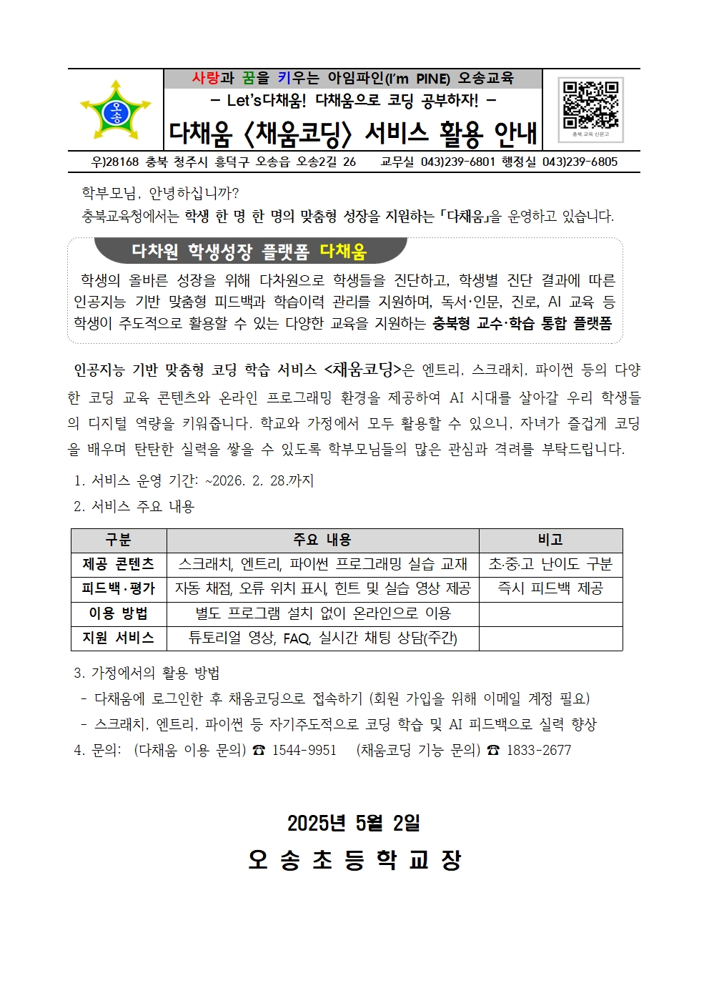 [붙임]다채움 '채움코딩' 서비스 활용 안내001