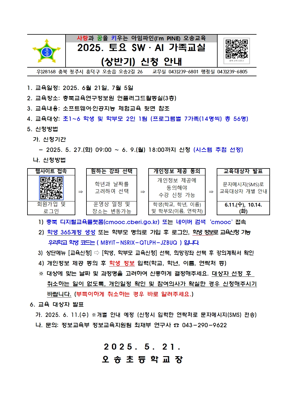 2025. 토요 SW·AI 가족교실(상반기) 신청 안내001