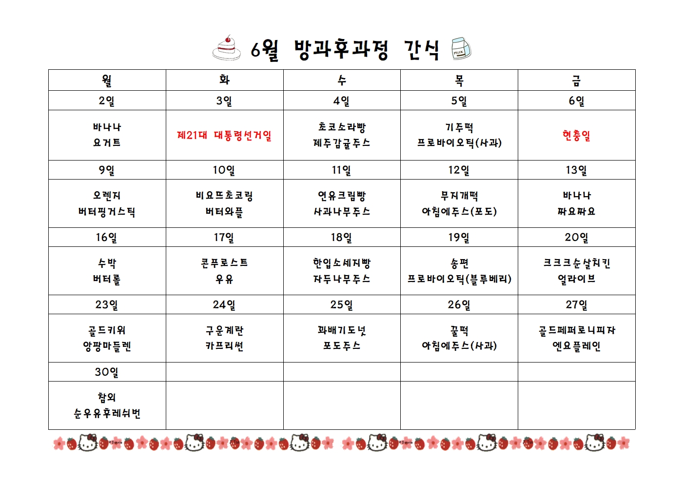 6월간식표001