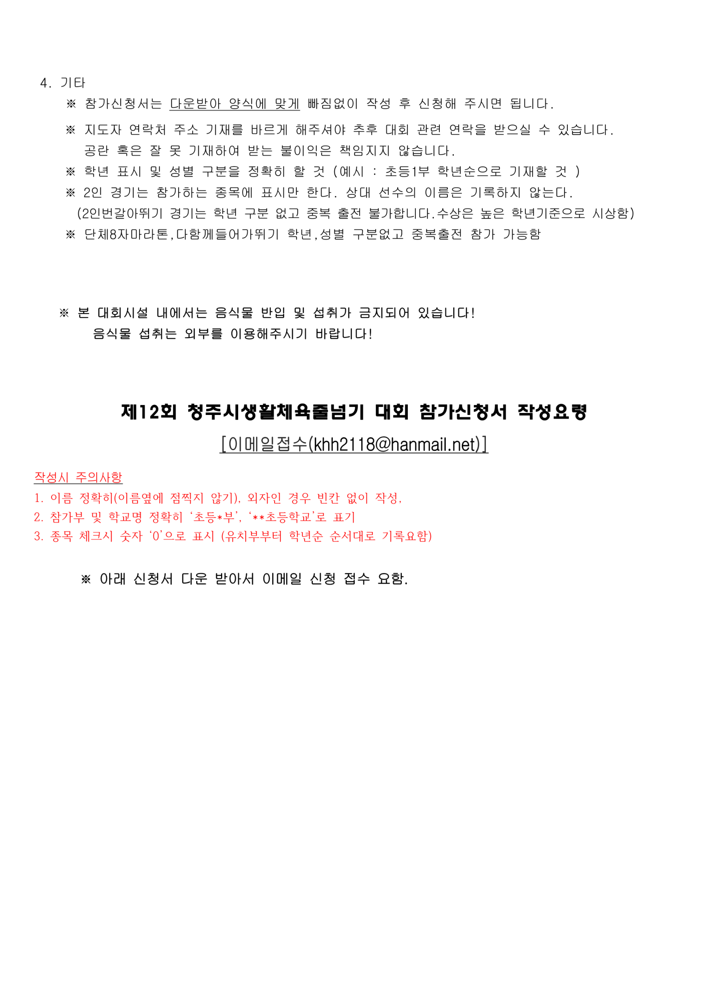 [붙임] 제12회 청주시 생활체육 줄넘기대회요강_7