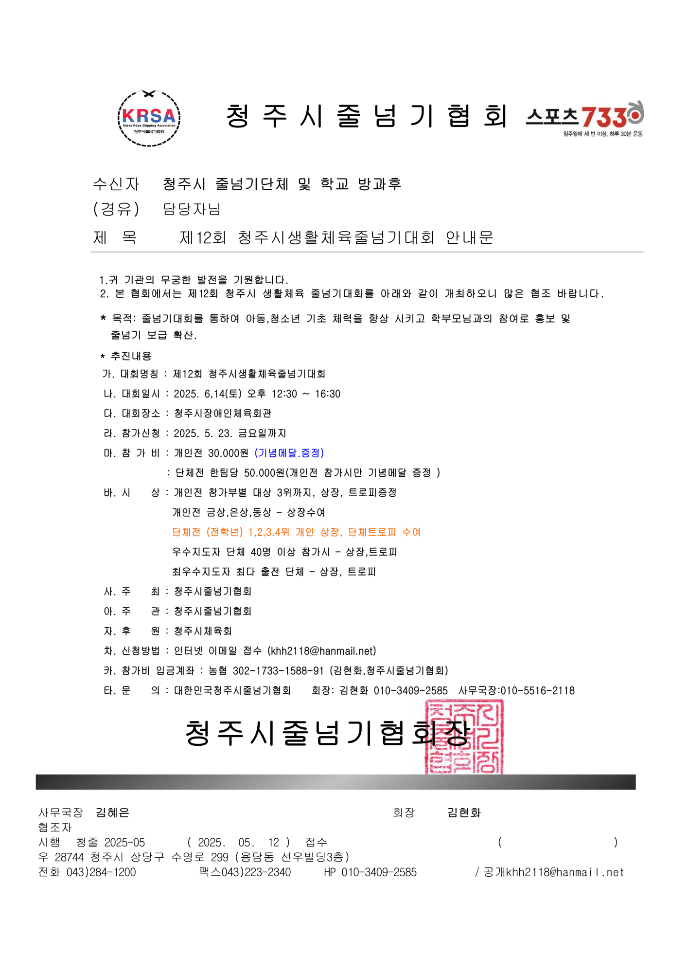 [붙임] 제12회 청주시 생활체육 줄넘기대회요강_1