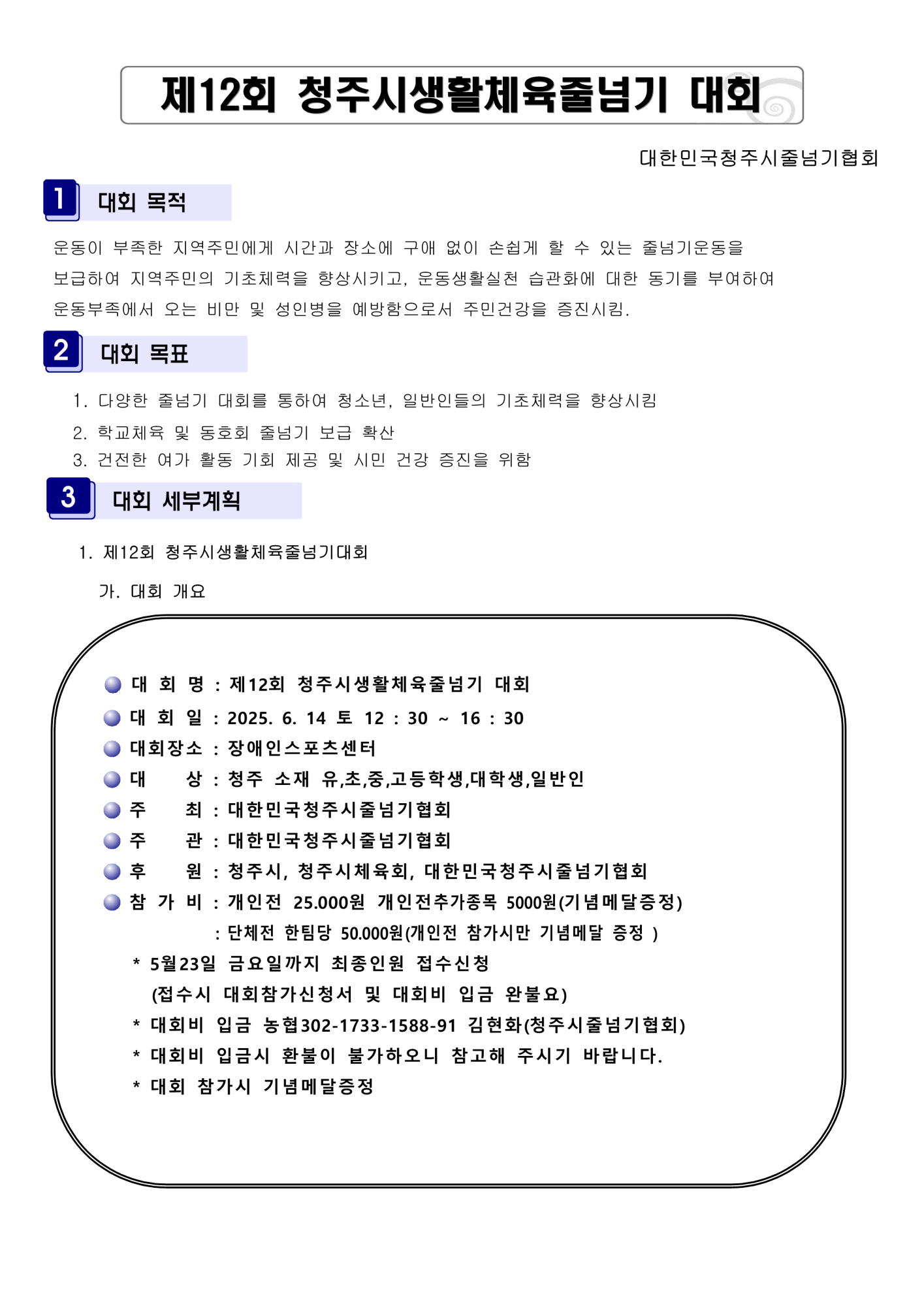 [붙임] 제12회 청주시 생활체육 줄넘기대회요강_2