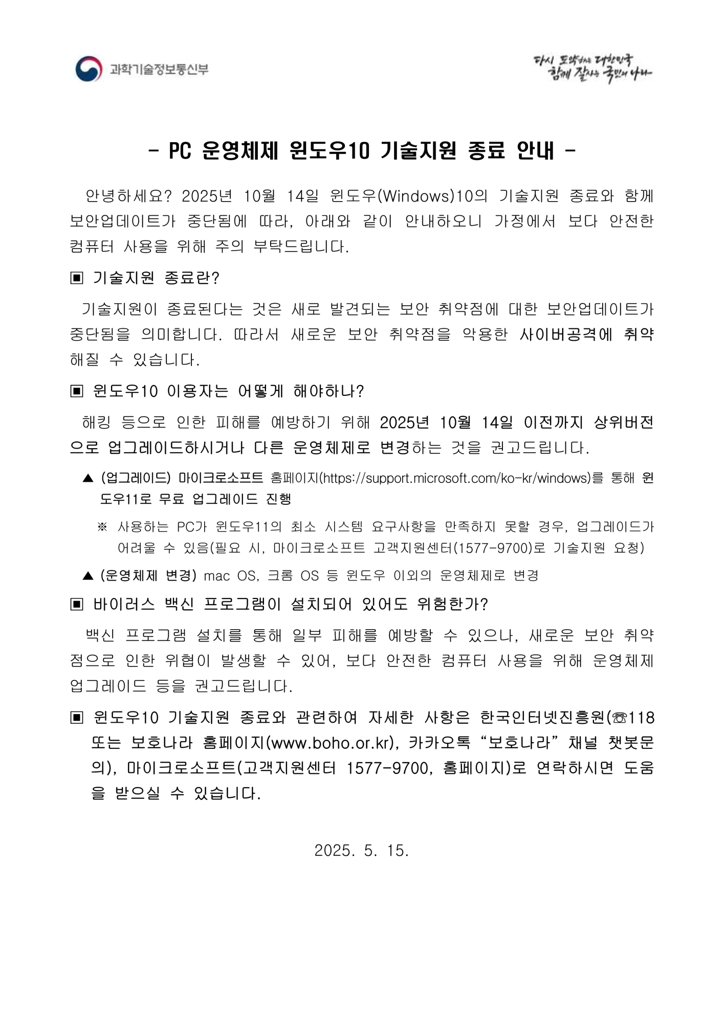 붙임2 윈도우10 기술지원 종료 안내(가정통신문 예시)_1