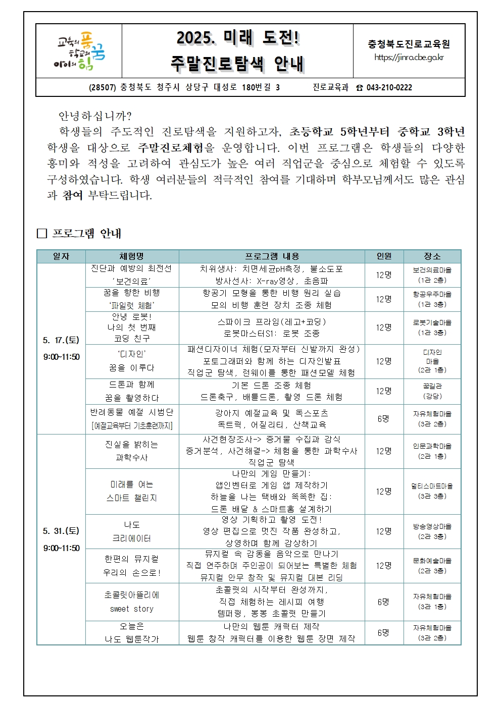 2025. 미래 도전! 주말진로탐색 안내001