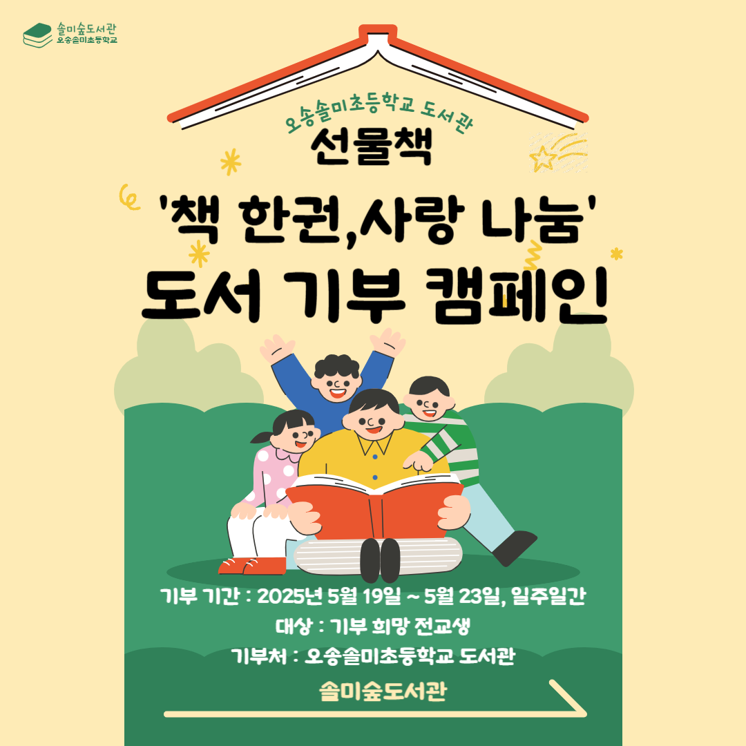 2025.'책한권, 사랑나눔'도서 기부 캠페인 안내문