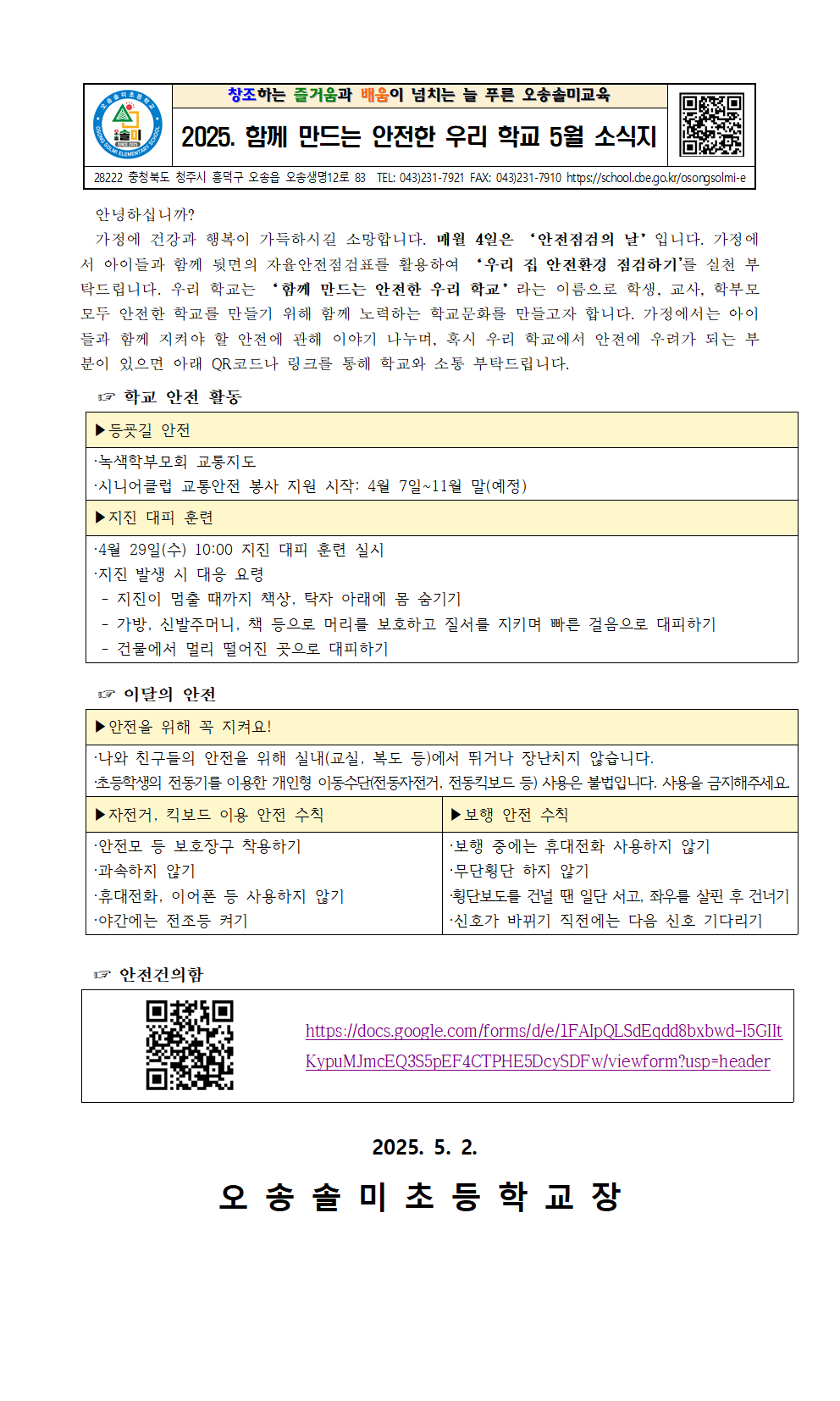 2025. '함께 만드는 안전한 우리 학교' 5월 안전 소식지