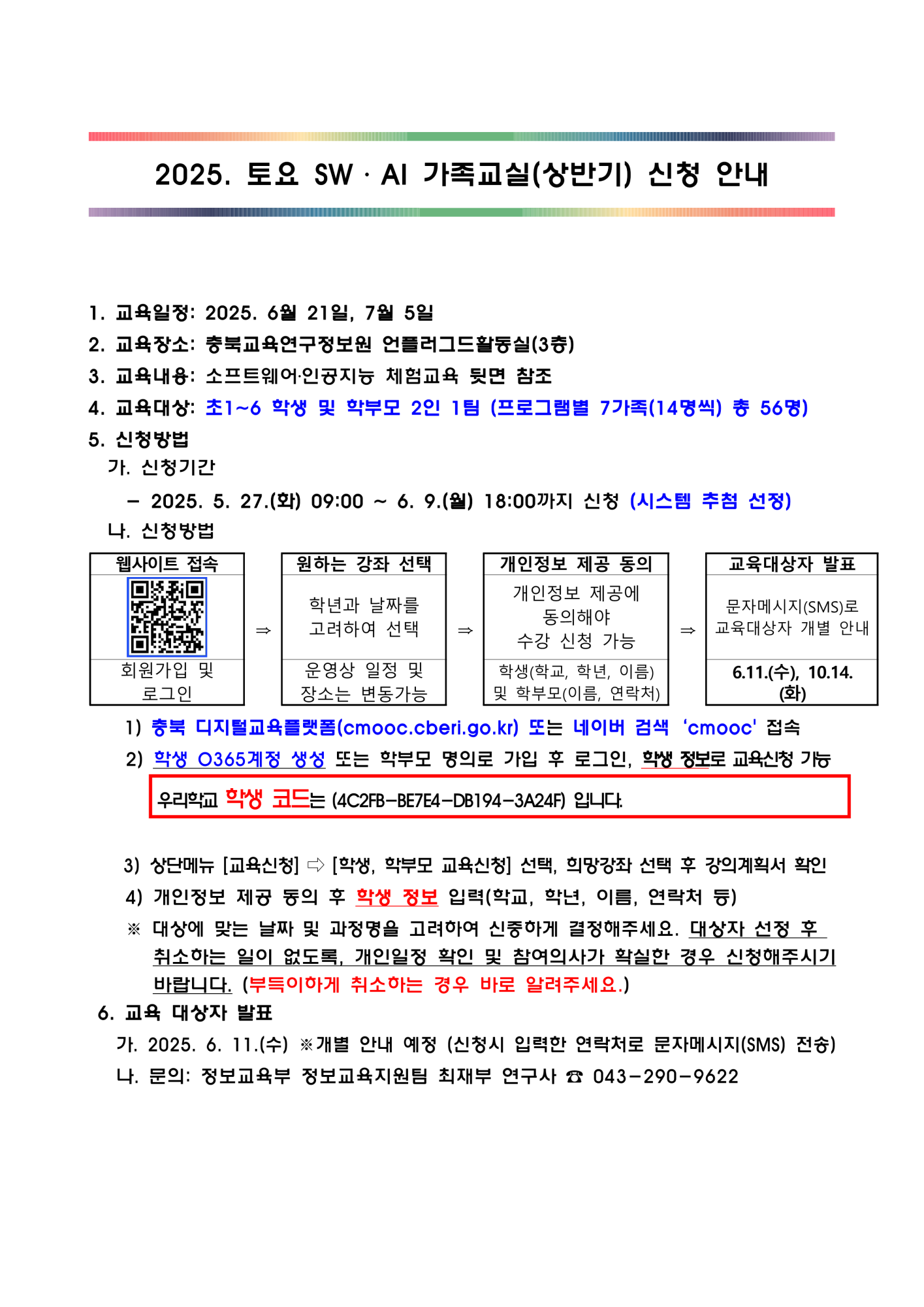 2025. 토요 SW·AI 가족교실 가정통신문 (예시)_1