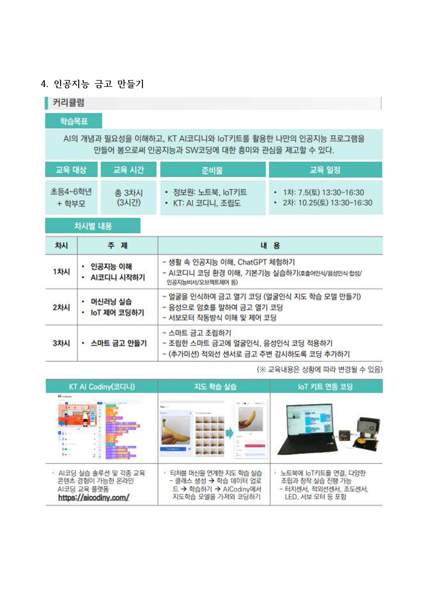 2025. 토요 SW·AI 가족교실 가정통신문 (예시)_8