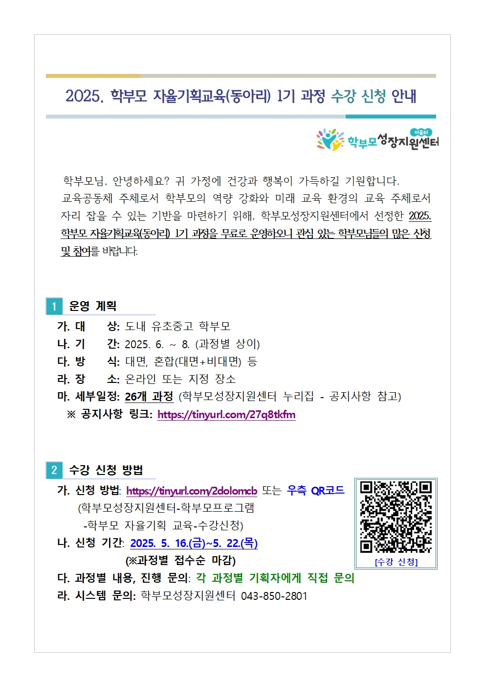2025. 학부모 자율기획교육(동아리) 1기 과정 수강 신청 안내001