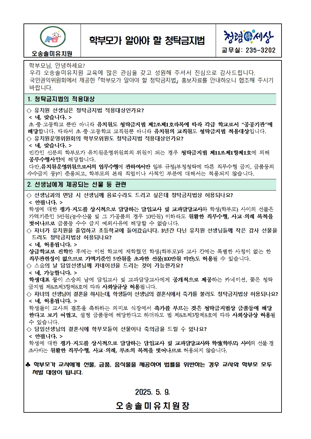 학부모가 알아야 할 청탁금지법001