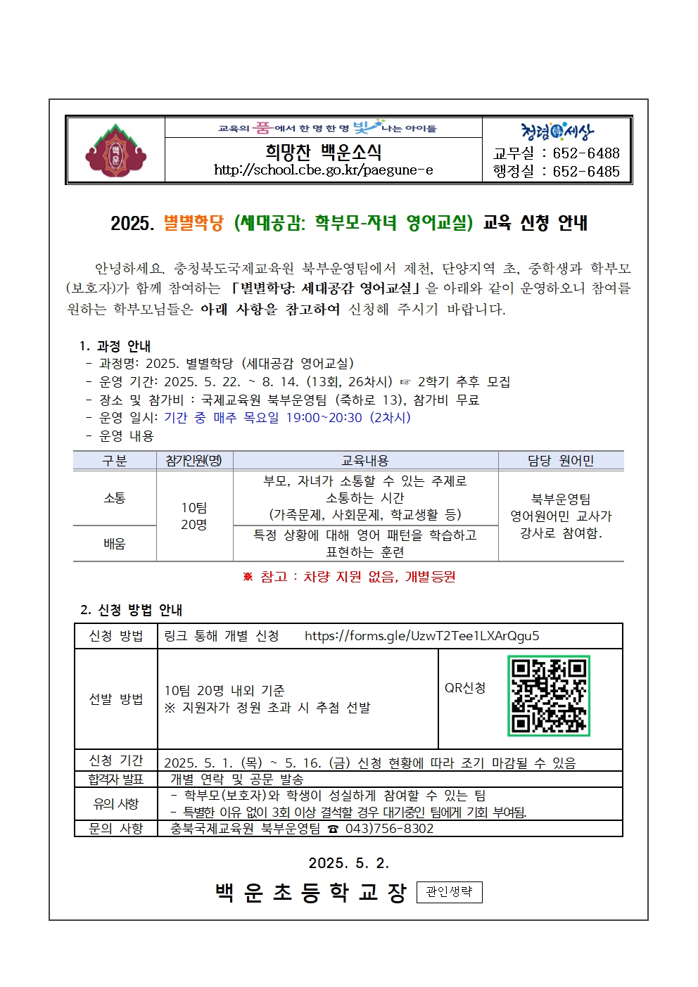 2025. 별별학당(세대공감 영어교실) 가정통신문001