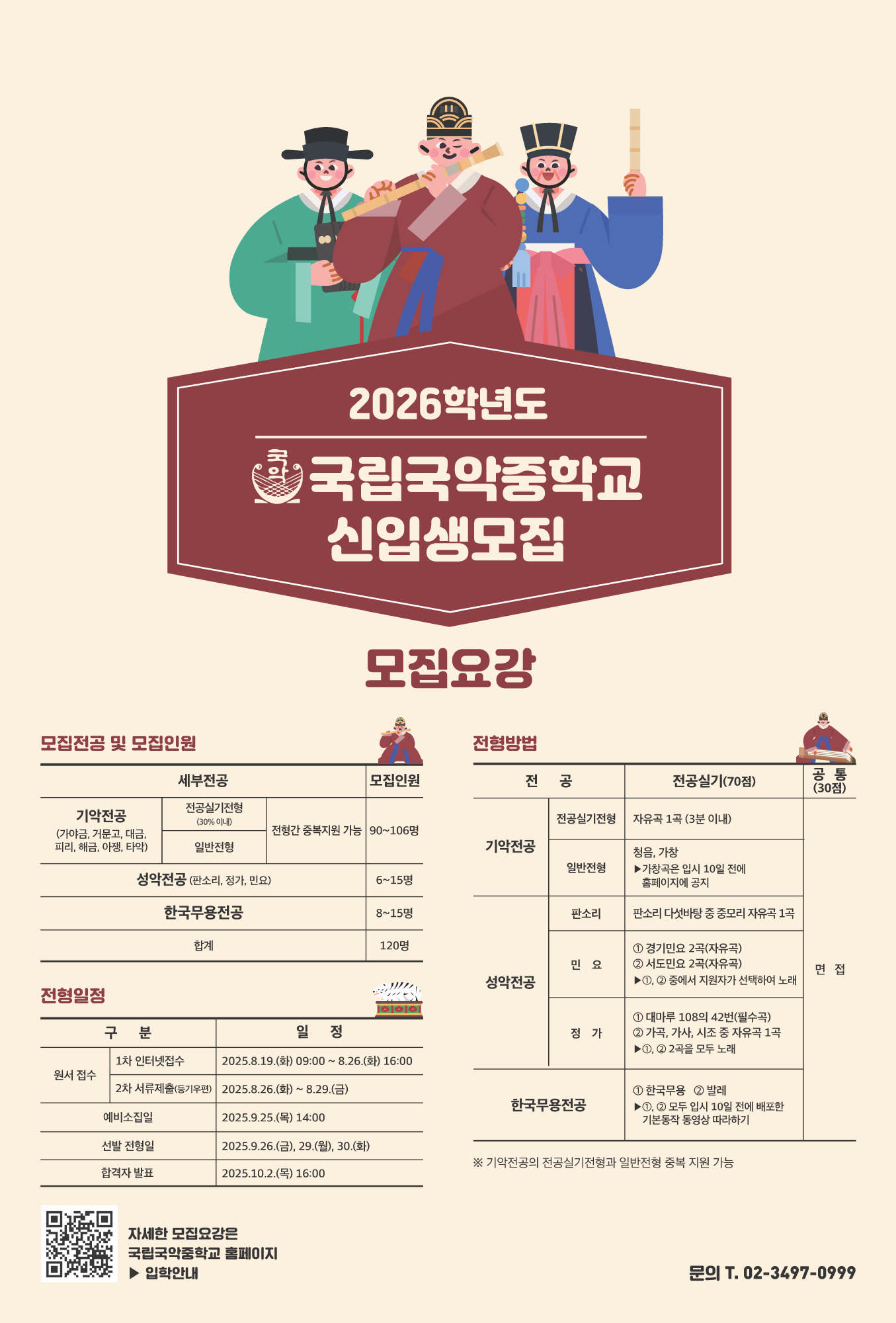 2026학년도 국립국악중학교 신입생 모집요강 포스터