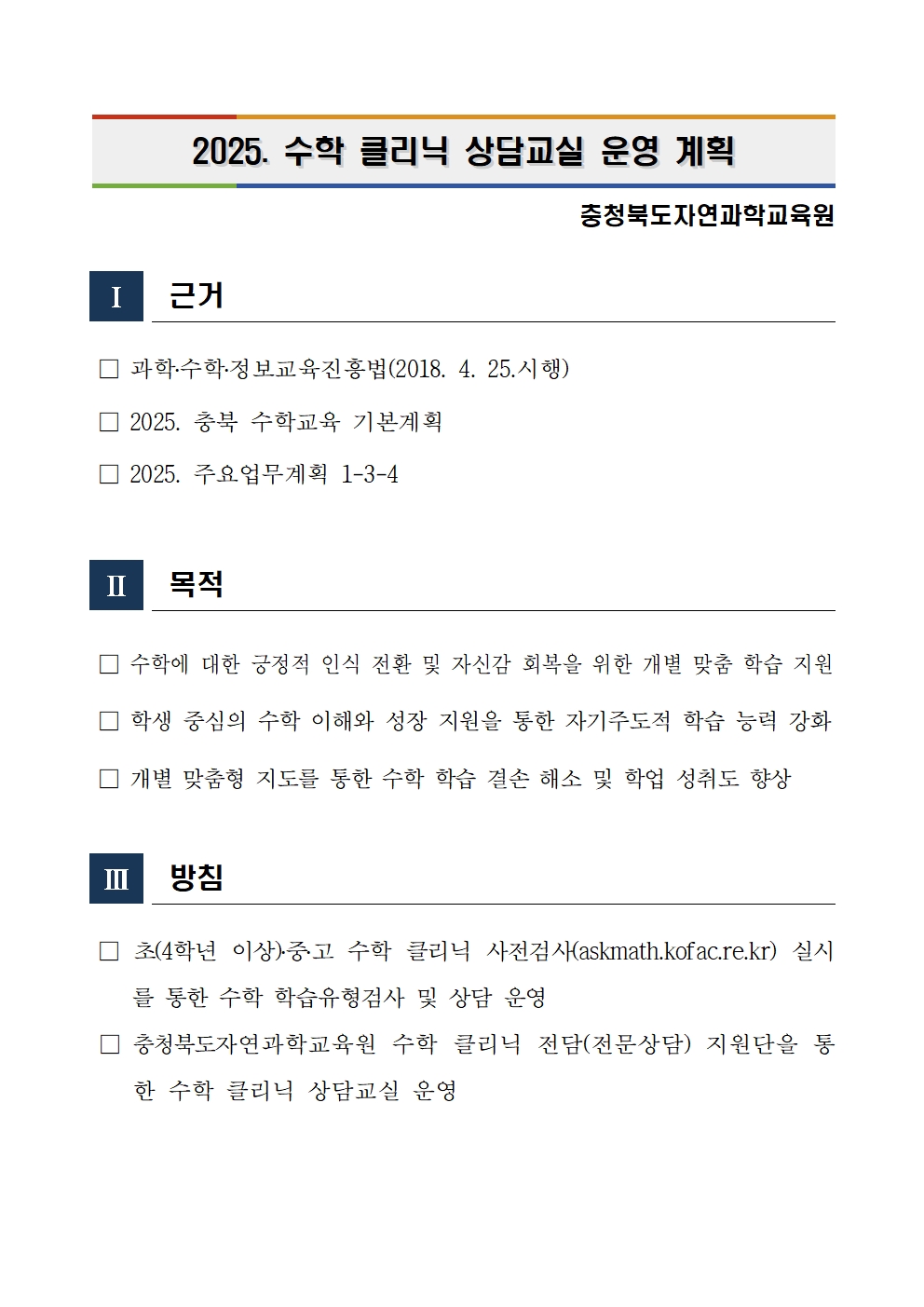 2025. 수학 클리닉 상담 교실 운영 계획001