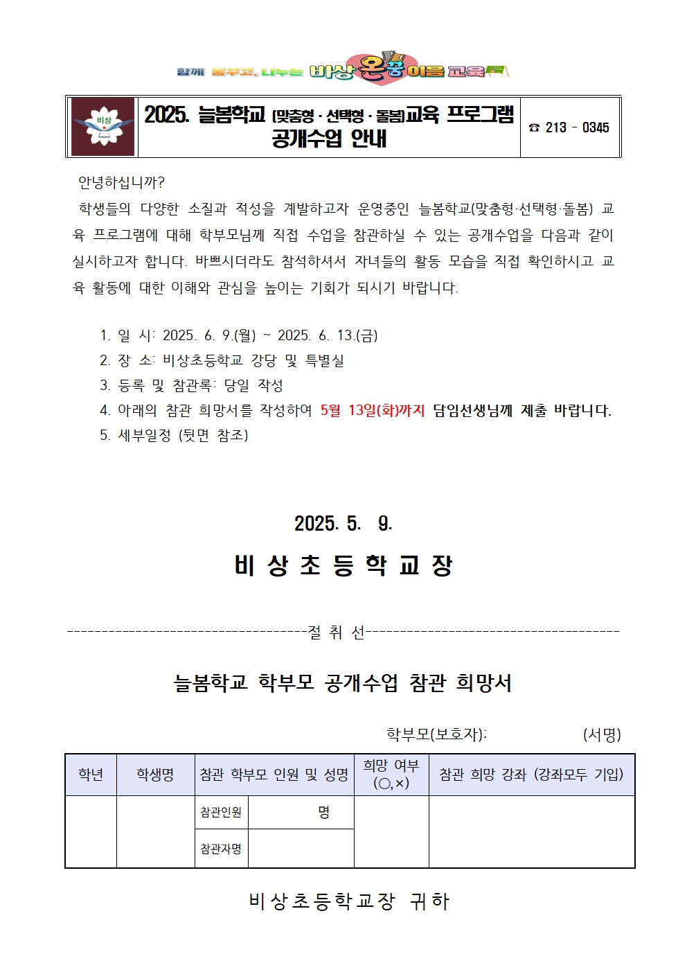 2025. 비상초 공개수업 안내장001