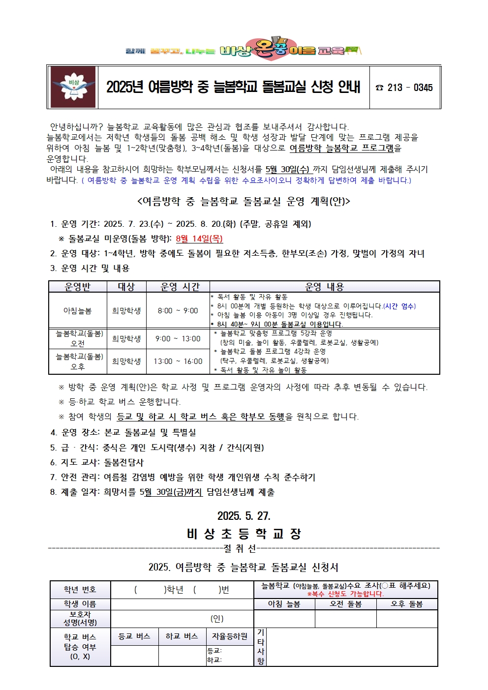 2025. 여름방학 중 늘봄학교 신청 안내(가정통신문)