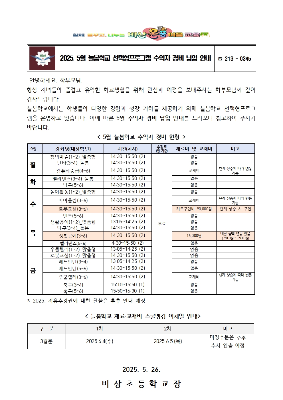 2025. 5월 방과후학교 수익자 경비 납입 안내001