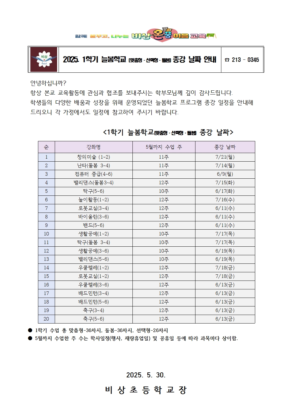 2025. 1학기 늘봄학교 종강 날짜 안내 가정통신문