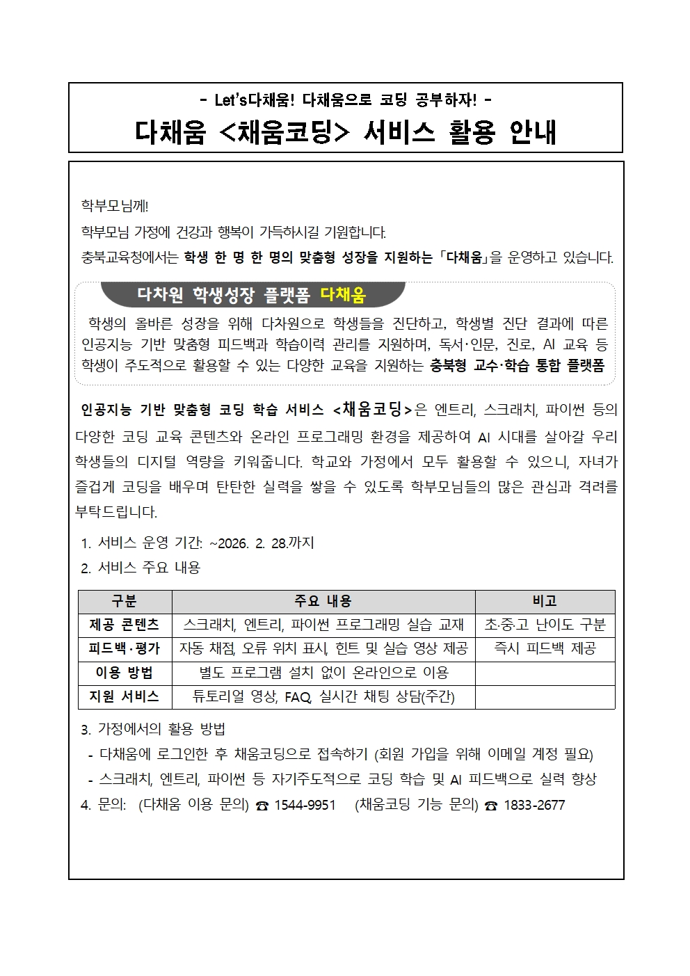 [붙임2]채움코딩 가정통신문