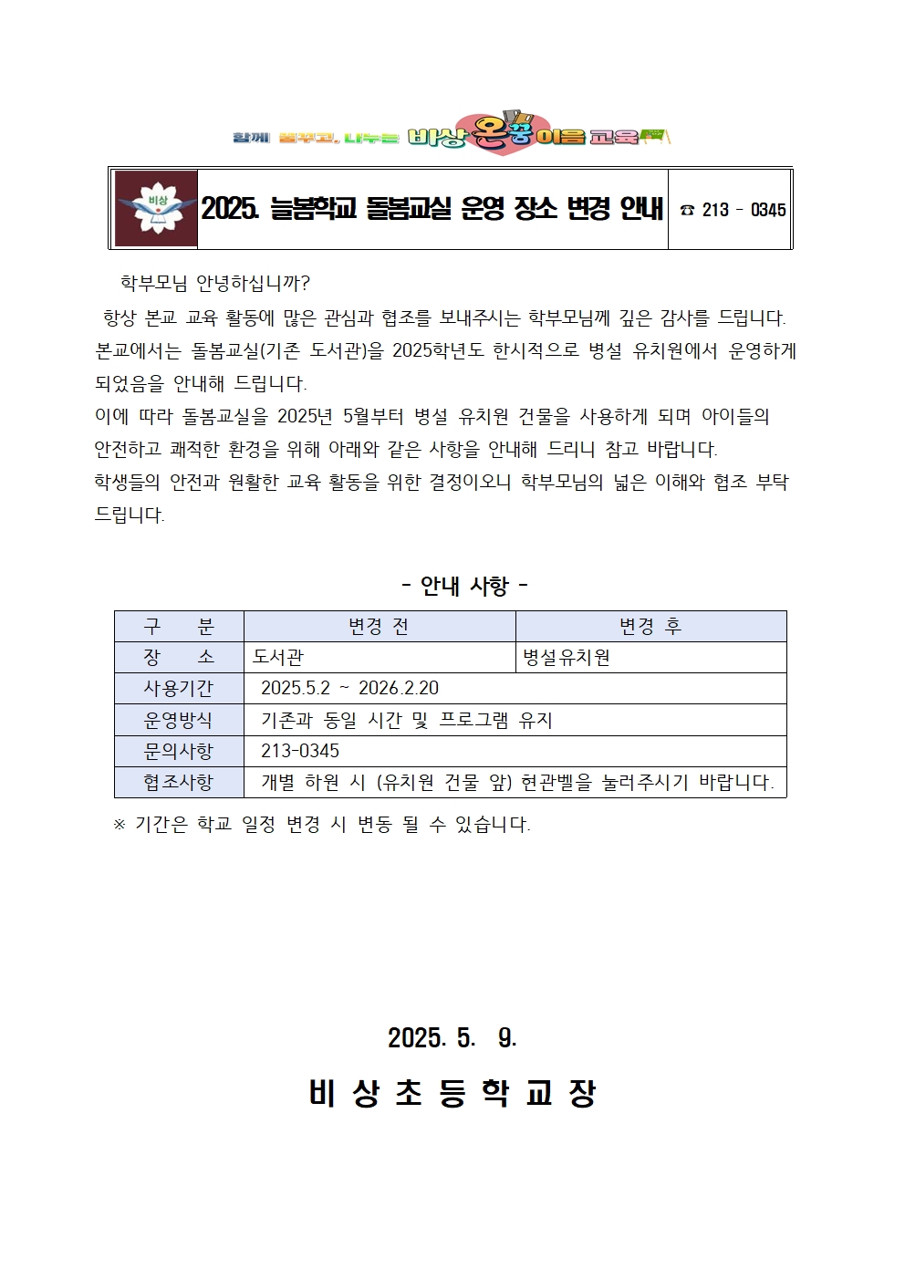 2025. 비상초 돌봄교실 운영장소 변경안내001