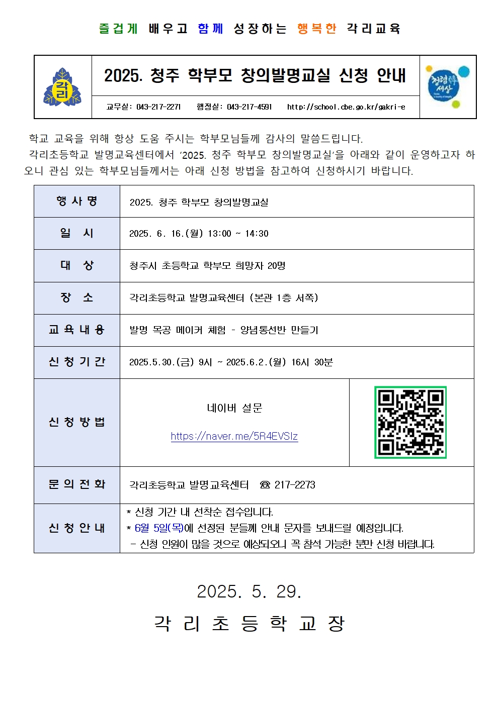 2025. 청주 학부모 창의발명교실 신청 안내장(각리초)001