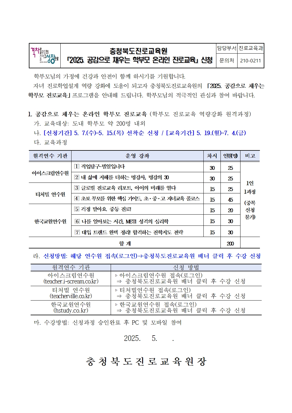 2025. 공감으로 채우는 학부모 온라인 진로교육 신청 안내001