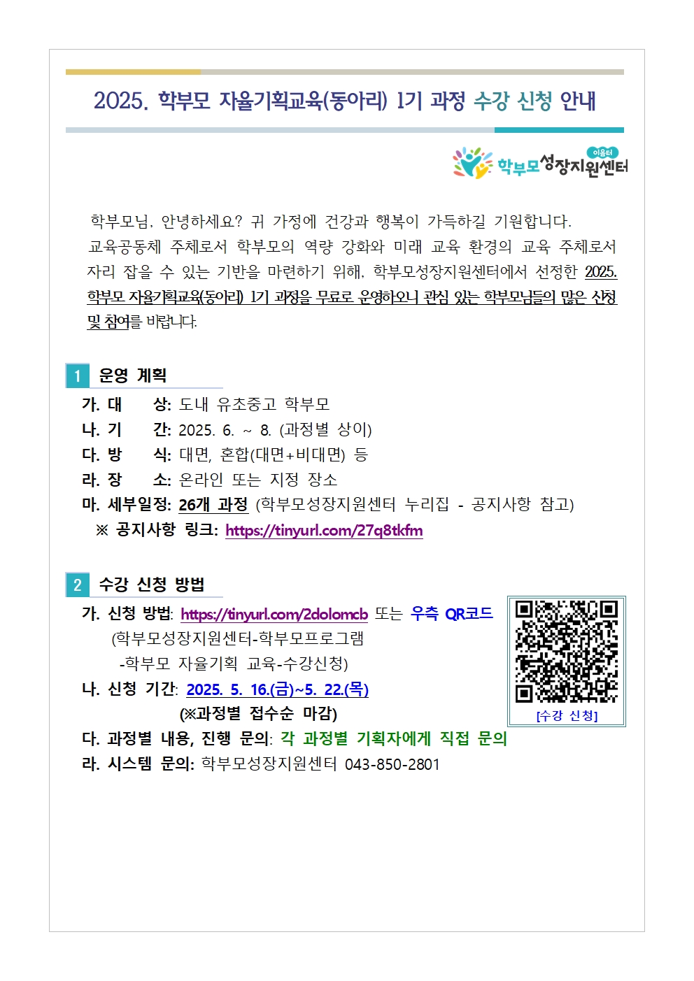 2025. 학부모 자율기획교육(동아리) 1기 과정 수강 신청 안내001