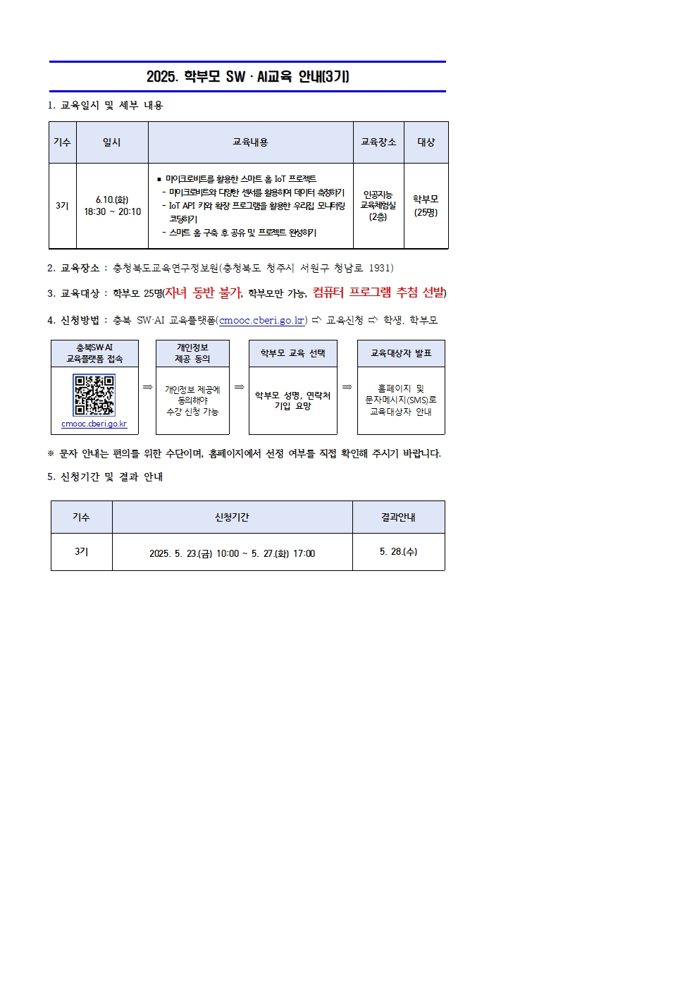 충청북도교육연구정보원 정보교육부_2025. 학부모 SW·AI 교육 운영 안내문(3기)001