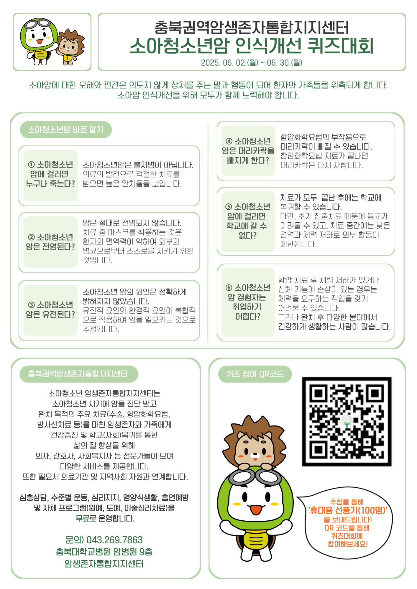 1. 충북권역암생존자통합지지센터 퀴즈대회(인쇄용)_1