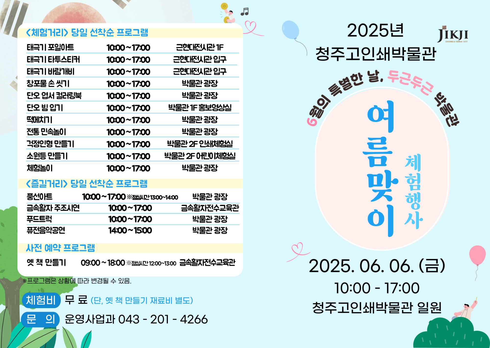 청주시청주고인쇄박물관 운영사업과_2025. 여름맞이 행사 안내문