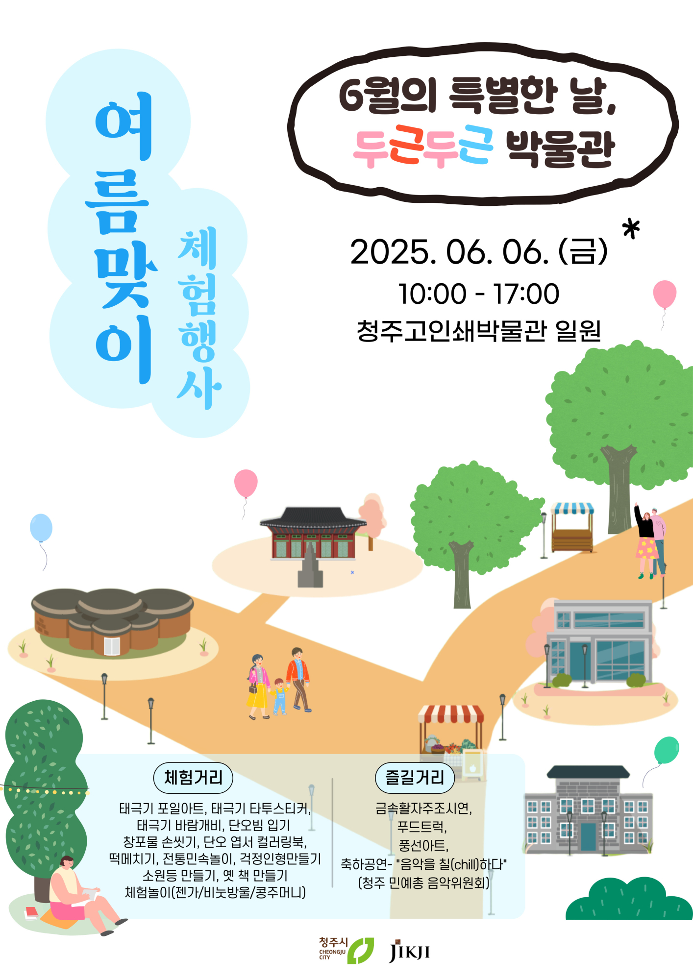 청주시청주고인쇄박물관 운영사업과_2025 여름맞이 행사 포스터