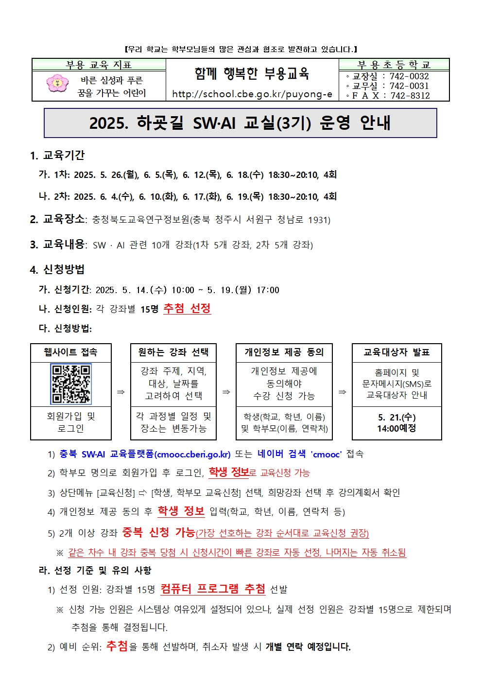 2025. 학부모 SW AI교실(3기) 가정통신문001