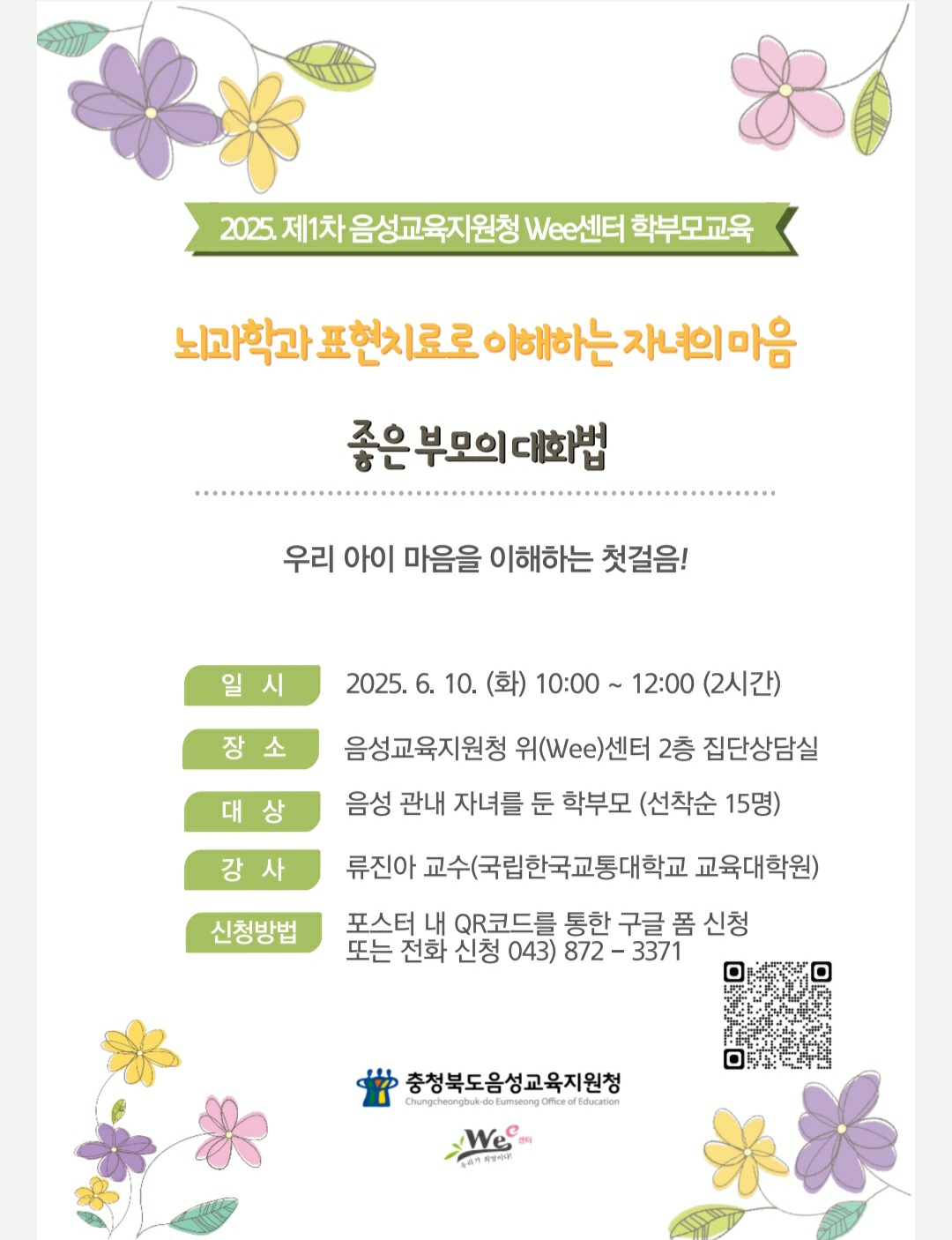 음성Wee센터 학부모교육
