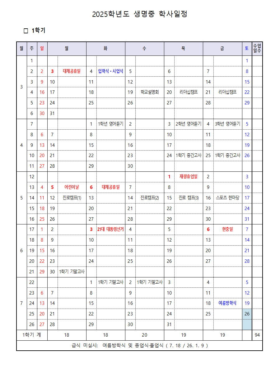 2025학년도-생명중-학사일정(최종)001