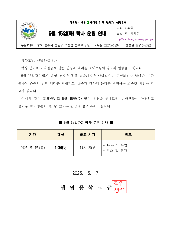 5월 15일(목) 학사 운영 안내 가정통신문(1)_1