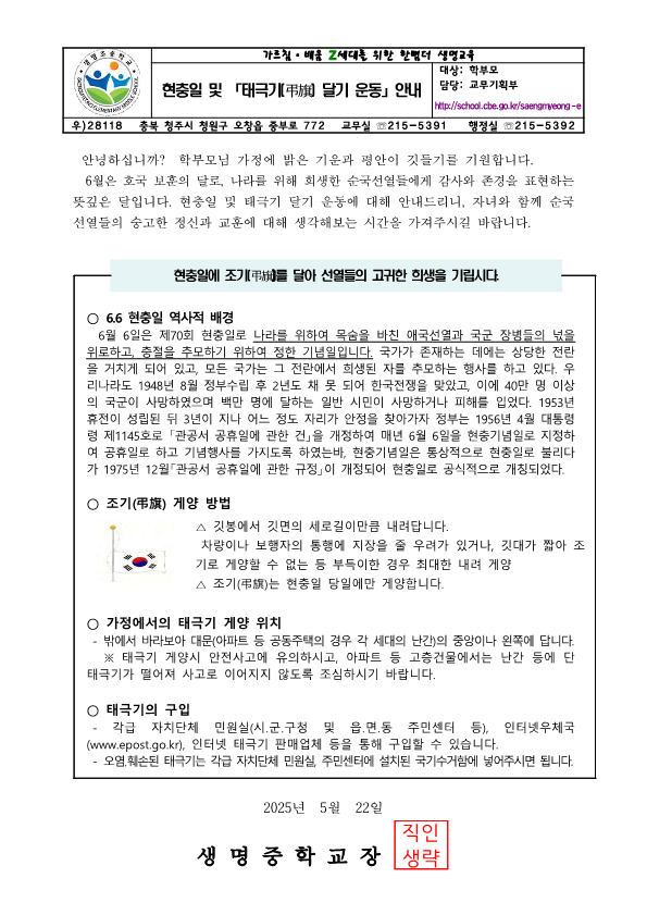 현충일 및 태극기 달기 운동 안내 가정통신문_1