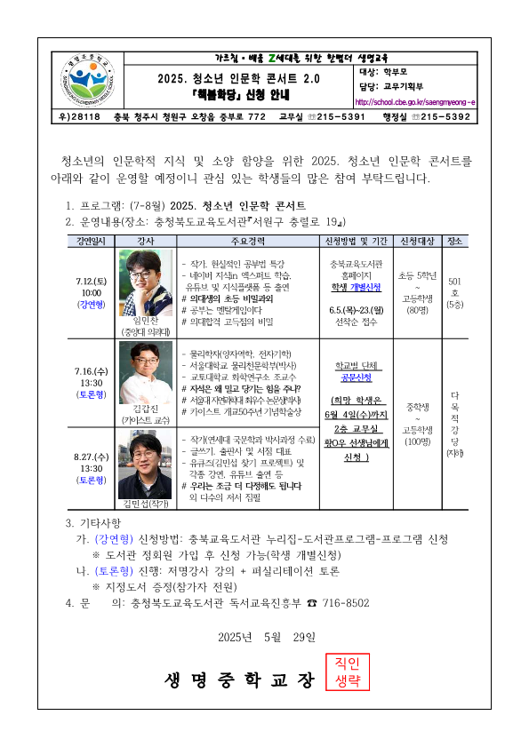 가정통신문-「청소년 인문학 콘서트」 신청 안내_1