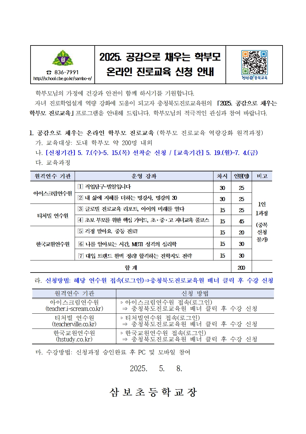 2025. 공감으로 채우는 학부모 온라인 진로교육 안내 가정통신문001