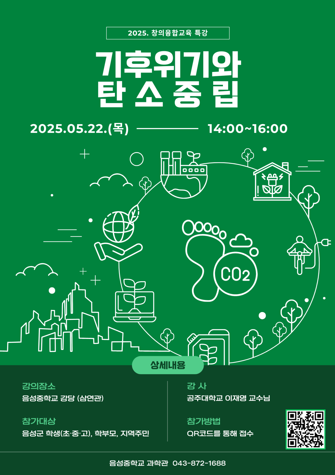 음성중학교_창의융합 특강 홍보 포스터(5월)