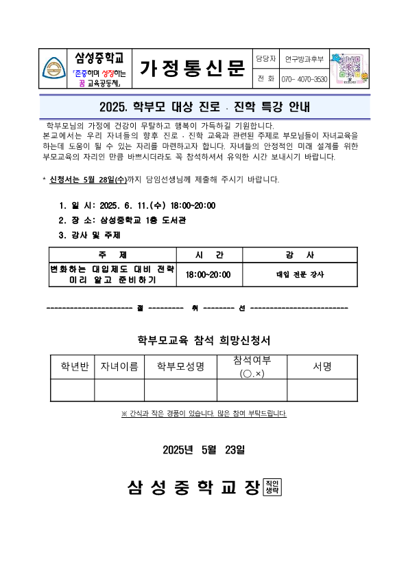 [가정통신문]2025. 학부모 대상 진로 진학 특강 안내_1